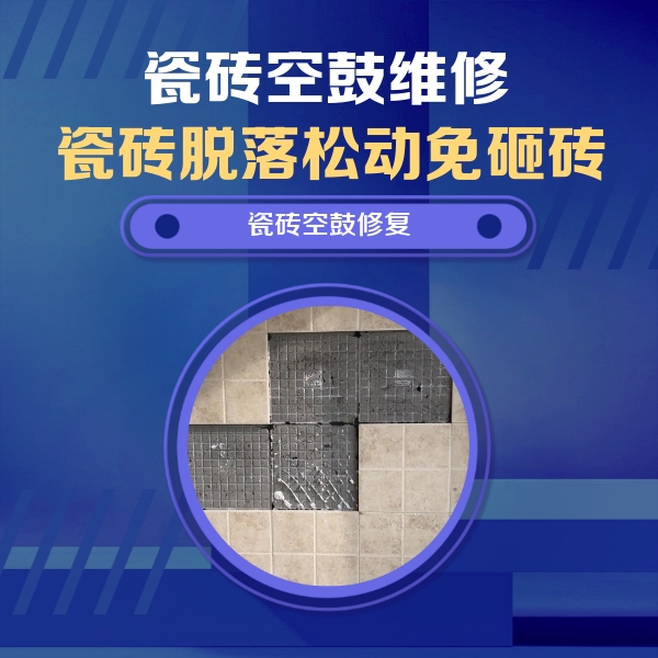 卢龙瓷砖空鼓维修公司分享新房瓷砖空鼓是什么原因？新手必懂的基础诱因